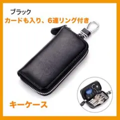 スマートキーケース 革キーカバー　ブラック カードケース　キーリンク6連