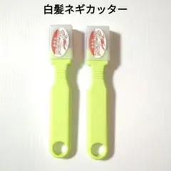 新品 ネギカッター 白髪ネギカッター 2本セット 安全キャップ付きのサムネイル
