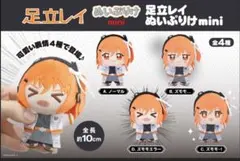 【ラスト1set★】足立レイ ぬいぷりけ mini ぬいぐるみ 全4種セット
