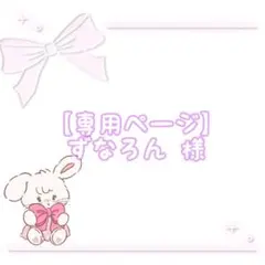 【専用ページ】ずなろん 様