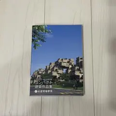 2025年 コンパクト建築作品集 2026年最新】コンパクト建築作品集 2025の人気アイテム - メルカリ