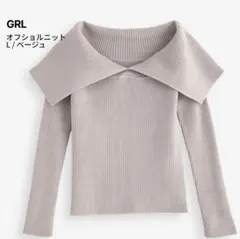 GRL ビッグカラー オフショル リブニット ベージュ L セーラーカラー 長袖