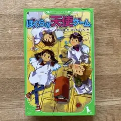 ぼくらの天使ゲーム