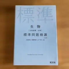生物[生物基礎・生物]標準問題精講