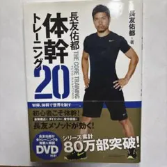 長友佑都体幹トレーニング20