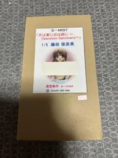 S-MIST 月は東に日は西に〜 1/5 藤枝保奈美 ガレージキット