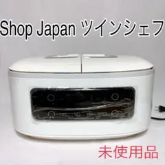 【新品・未使用】ショップジャパン ツインシェフ 自動調理鍋 Amazon.co.jp : ショップジャパン ツインシェフ 自動調理鍋 300