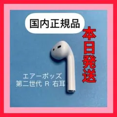 AirPods 第2世代　第二世代　片耳　右Ｒ 純正品　エアーポッズ　エアポッズ