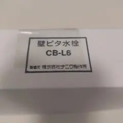壁ピタ水栓 CB-L6 洗濯機部品のサムネイル