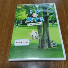 トロと旅する THE MOVIE DVD - メルカリ