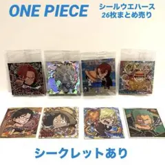 ワンピース シールウエハース26枚まとめ売り