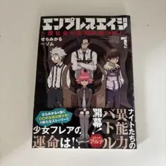 エンプレスエイジ せらみかる