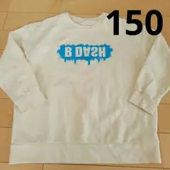 B DASH ホワイト トレーナー 　GU　150 キッズ　男の子