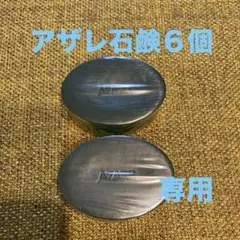 2025年最新】アザレ 石鹸の人気アイテム - メルカリ