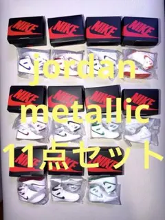 お得 jordan metallic 11点セット