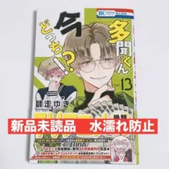 新品未読品　多聞くん今どっち！？　13巻　※応募券無し　師走ゆき　福原多聞