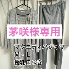 【即日発送】マタニティパジャマ　Ｍ　Ｌ　グレー
