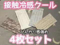 ♡ー㉒　夏用　接触冷感　クールマスク　ひんやり感強め　4枚セット　レースのサムネイル