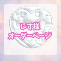 じす様オーダーページ