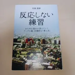反応しない練習 あらゆる悩みが消えていくブッダの超・合理的な「考え方」