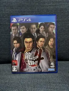 龍が如く4 伝説を継ぐもの PS4