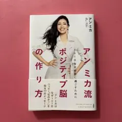 アンミカ流ポジティブ脳の作り方 365日毎日幸せに過ごすために