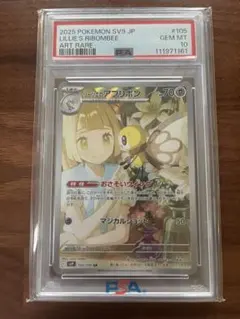 リーリエのアブリボン AR PSA10