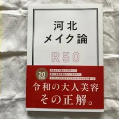サイン本　美品　河北メイク論 R50 河北裕介