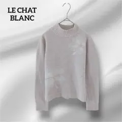 LE CHAT BLANCセーター 2026年最新】le chat blanc ニットの人気アイテム - メルカリ