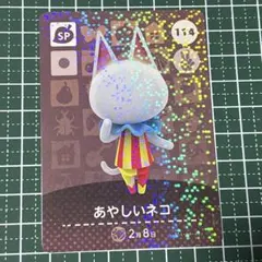 あつ森　amiiboカード　あやしいネコ