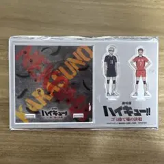 ハイキュー　劇場版　ゴミ捨て場の決戦　アクリルスタンド　月島蛍&犬岡走ver