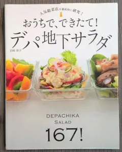 おうちで、できたて!デパ地下サラダ 167レシピ! 人気総菜店を徹底的に研究!