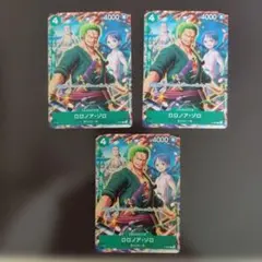 ワンピースカード　ロロノア ゾロ　プロモ　Vジャンプ特典　P-094 3枚のサムネイル