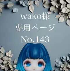 【143】wako様専用ページ