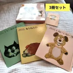 いないいないばあ など 絵本3冊セット