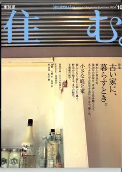 住む 2004年10月号