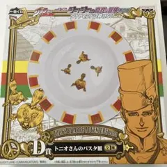 一番くじ ジョジョの奇妙な冒険 トニオさんのパスタ皿 D賞