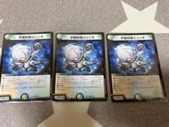デュエルマスターズ 宇宙妖精エリンギ 3枚セット - メルカリ