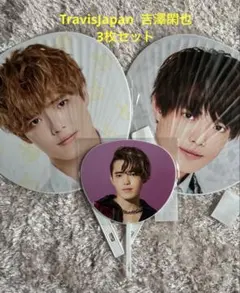 TravisJapan 吉澤閑也　うちわ　3枚セット