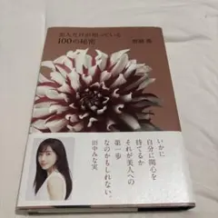 美人だけが知っている100の秘密 田中みな実