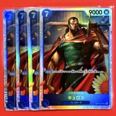 キュロス SR OP10-046 4枚セット　未使用品　美品　ワンピースカード
