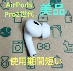 Apple AirPods Pro 2世代 片耳 L 片方 左耳 15