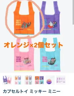 【ディズニー】カプセルトイ ミッキー ミニー エコバッグ オレンジ 2個セット