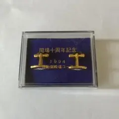 1994年日動御殿場コース　記念 ゴールド ネイビー カフス