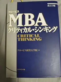 グロービスMBAクリティカル・シンキング