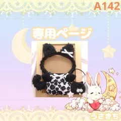 A142【ふうあ様】にじぱぺサイズ　ぬい服　オーダー