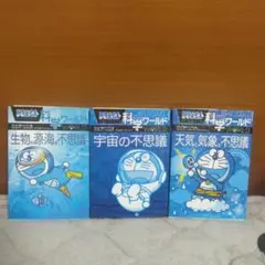 ドラえもん 科学ワールド 3冊セット