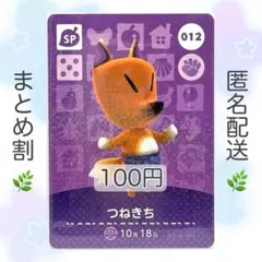 【SP】 012 つねきち どうぶつの森 amiiboカード