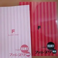 高校英語 フォレスタ英語構文