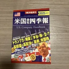 米国会社四季報 春夏号2025